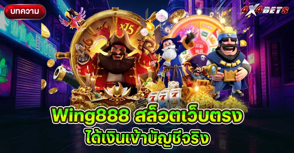 Wing888 สล็อตเว็บตรง